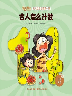 cover image of 幼儿数学启蒙第一课：古人怎么计数